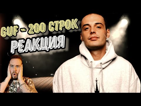 Видео: Реакция на Guf - 200 строк | Отец красиво разложил