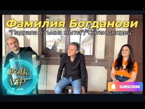 Видео: Фамилия Богданови ''Ситен дъждец''