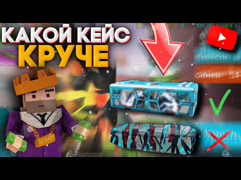 Видео: ✅ КАКОЙ КЕЙС КРУЧЕ, ФОГ или ЭЛЕМЕНТ в ФАН ОФ ГАНС / FUN OF GUNS