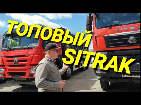 Видео: Бюджетный Howo HW76 и  топовый SITRAK C7H. Самосвалы с огромными кузовами из Китая.