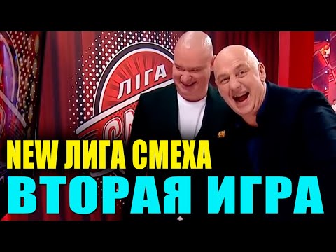 Видео: Лига Смеха 2021 полный выпуск второй игры сезона ЛУЧШИЕ ПРИКОЛЫ 2021 которые порвали зал
