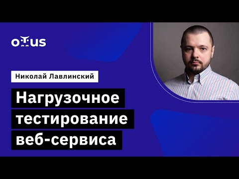 Видео: Нагрузочное тестирование веб-сервиса // Демо-занятие курса «Administrator Linux. Professional»