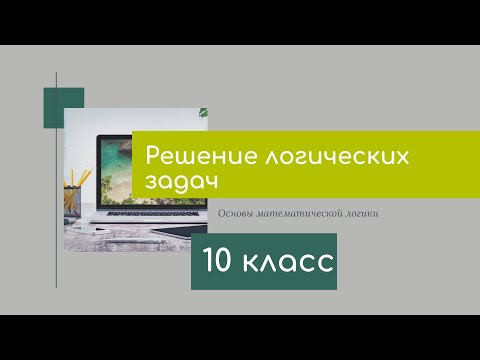 Видео: Решение логических задач. Информатика - 10