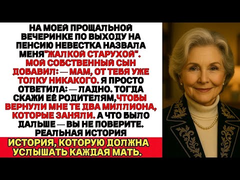 Видео: Моя Невестка сказала Мне: "Ты Просто озлобленная Старуха, завидующая деньгам Моих Родителей".