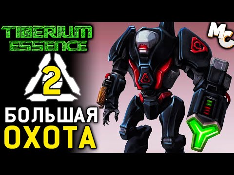 Видео: БОЛЬШАЯ ОХОТА - Кампания CABAL Year Zero #2 (C&C 3 Tiberium Essence Прохождение)