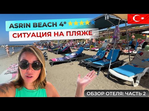 Видео: Отдых в Турции. Четверка с собственным пляжем Asrın Beach Hotel 4* в Алании. Обзор отеля: часть 2