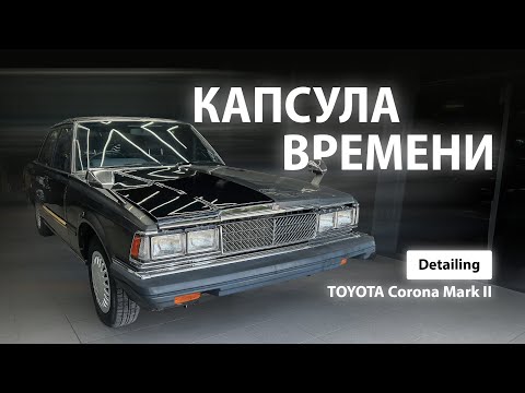 Видео: КАПСУЛА ВРЕМЕНИ | DETALING Toyota Corona Mark ll