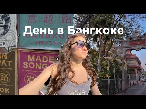 Видео: Влог: День в Бангкоке/гуляем по городу