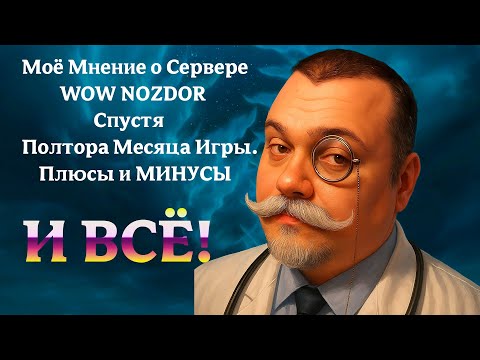 Видео: Моё Мнение о WoW Nozdor Спустя Полтора Месяца Игры. Плюсы и МИНУСЫ