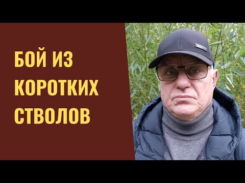 Видео: Бой из коротких стволов. Ружья с короткими стволами.