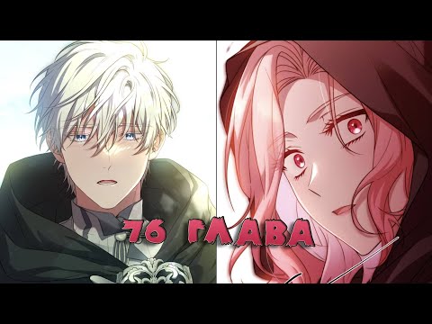 Видео: озвучка манги | Цена расставания| 76 глава