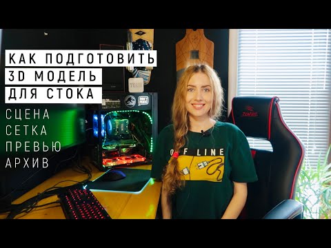 Видео: Как подготовить 3d модель для стока: сцена, сетка, превью и архив