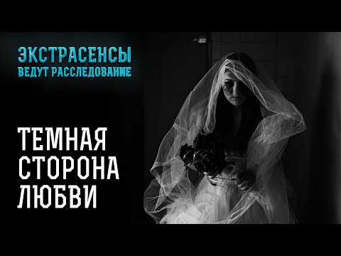 Видео: Любовь, ставшая проклятием – Экстрасенсы ведут расследование