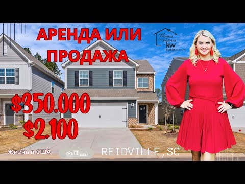 Видео: ЖИЗНЬ В США, ИДЕАЛЬНЫЙ ДОМИК НА ПРОДАЖУ ИЛИ В АРЕНДУ. ОБЗОР НЕДВИЖИМОСТИ В ЮЖНОЙ КАРОЛИНЕ!