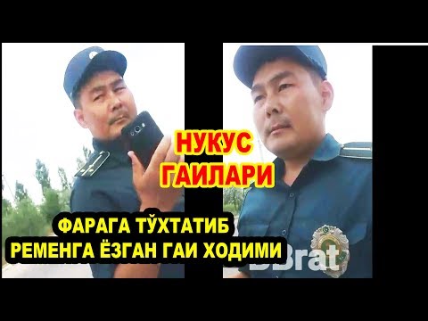 Видео: ФАРА УЧУН ТЎХТАТИБ РЕМЕНГА ЁЗГАН ГАИ ХОДИМИ... НУКУС ГАИЛАРИ.