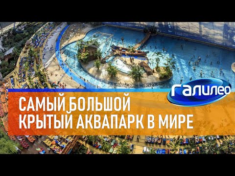 Видео: Галилео 🌴 Самый большой крытый аквапарк мира
