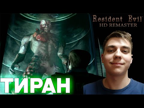 Видео: ПРОХОЖДЕНИЕ ► Resident Evil HD Remaster ► СЕРИЯ 11 ► ТИРАН ► ФИНАЛ