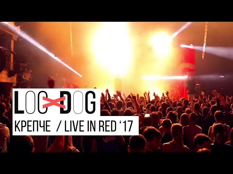 Видео: Loc-Dog - Крепче (Live in Red, Москва, весна 2017)