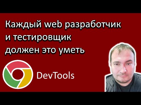 Видео: Каждый web разработчик и тестировщик должен это уметь. Chrome DevTools