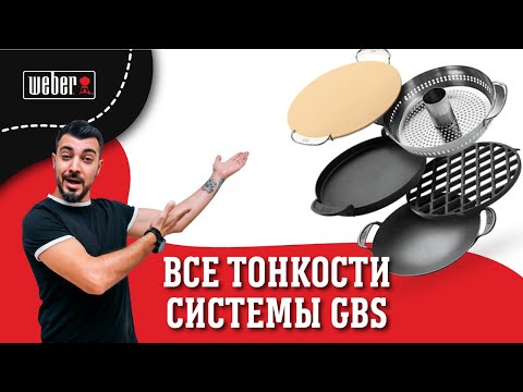 Видео: ОДНА СИСТЕМА — БЕЗГРАНИЧНЫЕ ВОЗМОЖНОСТИ GBS от Weber