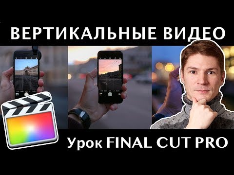 Видео: ВЕРТИКАЛЬНЫЕ ВИДЕО. Как исправить вертикальное видео в Final Cut Pro.