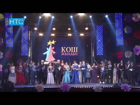 Видео: Кош ЖЫЛДЫЗ - 2017 (3-бөлүк) ⭐️⭐️ Ырчы Жылдыздар ТАЙМАШЫ / #НТС / #КЫРГЫЗСТАН
