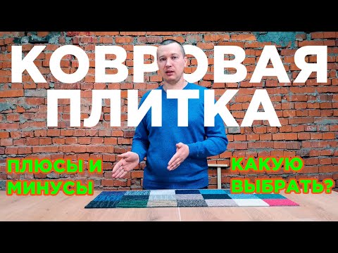 Видео: Ковровая плитка - как выбрать, как укладывать, как ухаживать за ковровым покрытием?