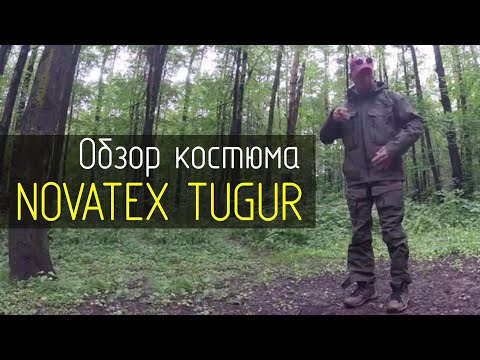 Видео: Обзор костюма Tugur от Novatex