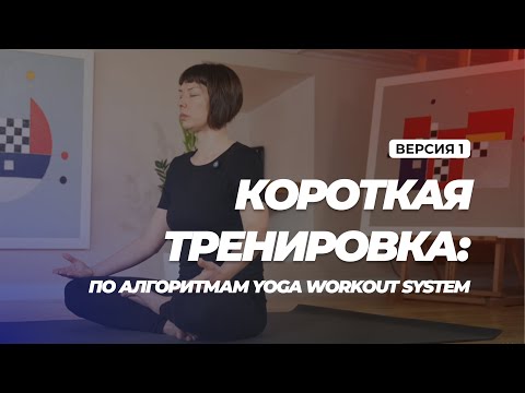 Видео: Короткая тренировка. Yoga Workout System. Версия 1.