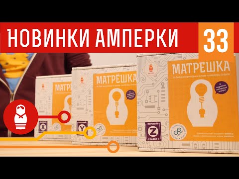 Видео: Обзор набора Матрёшка. Железки Амперки #33