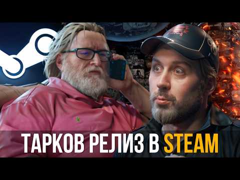 Видео: ТАРКОВ РЕЛИЗ в STEAM - Escape from Tarkov