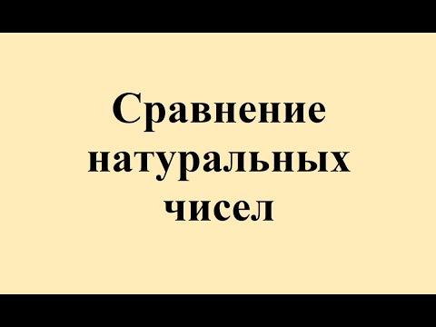 Видео: 3. Сравнение натуральных чисел.