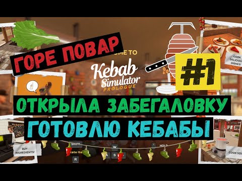 Видео: Steam ЛЕТСПЛЕЙ / GAMEPLAY / Kebab Simulator / Открыла забегаловку. Готовлю кебабы / #1