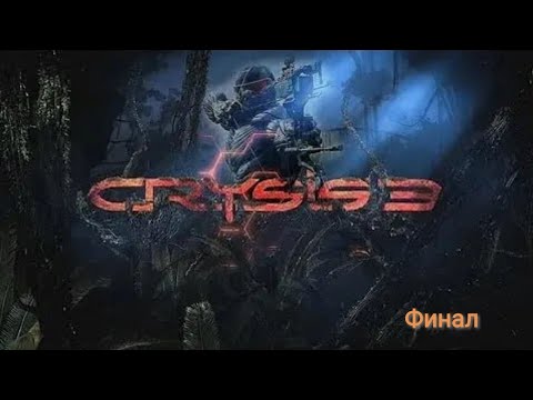 Видео: Crysis 3 Прохождение На Русском - Часть 8 Финал