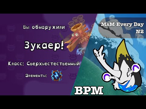 Видео: ⚡️Пробудил Зукаера?! [Msm Every Day]