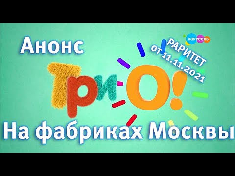 Видео: Раритетный анонс ТриО! На фабриках Москвы Карусель (от 11.11.2021)