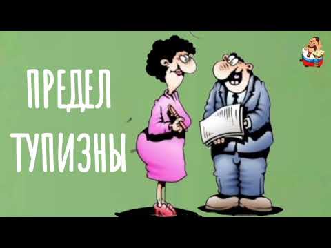 Видео: ПРЕДЕЛ ТУПИЗНЫ.