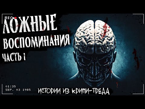 Видео: ЛОЖНЫЕ ВОСПОМИНАНИЯ ч. 1 | СБОРНИК ИЗ НОЧНОГО КРИПИ-ТРЕДА | Архивы двача