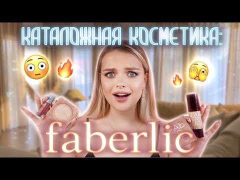 Видео: Тестирую каталожную косметику: FABERLIC 😳 весьма НЕОЖИДАННО!