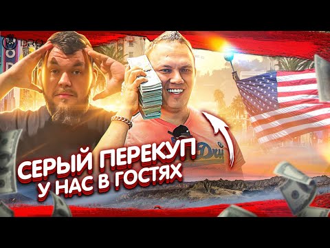 Видео: Подписчики Втянули Нас В Новый Бизнес - Серый Перекуп В Гостях @3BRO