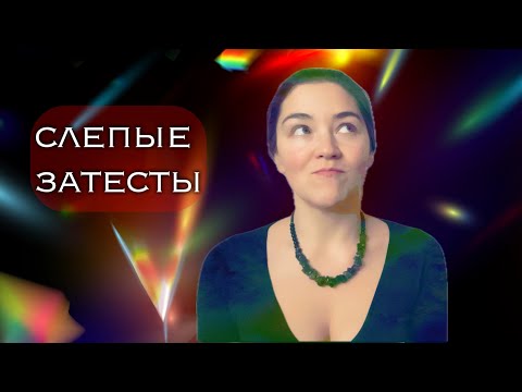 Видео: что? что?! ШТОА?!? - классические слепые затесты от Марины