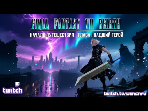 Видео: Стрим от 02/10/2025 - Final Fantasy 7 REBIRTH: Глава 1 - Падший герой.