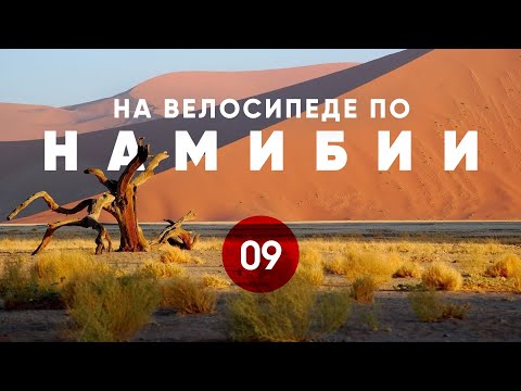 Видео: Велопутешествие по Намибии. Часть 9.