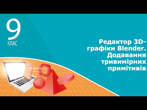 Видео: Інформатика 9 клас | Редактор 3D-графіки Blender. Додавання тривимірних примітивів