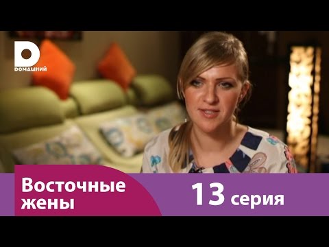 Видео: Восточные жены 13