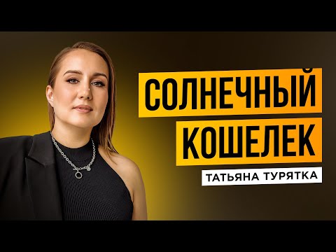Видео: медитация "Солнечный кошелек" с Татьяной Турятка