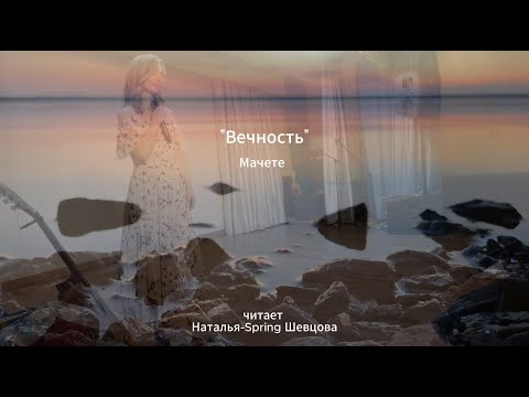 Видео: Вечность (Мачете) - исп. Наталья-Spring Шевцова