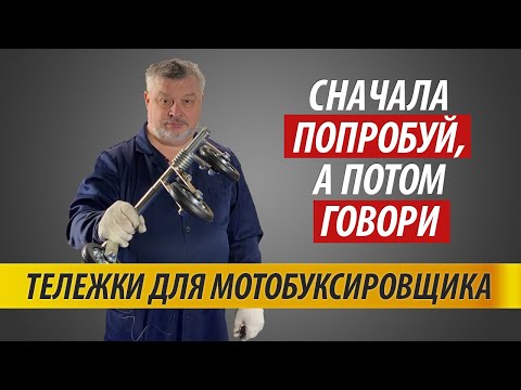 Видео: Тележки для мотобуксировщиков и бурана | Ответы на вопросы