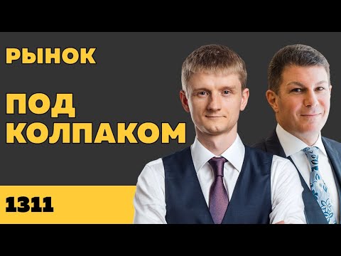 Видео: Под колпаком 1311. Рынок. Макс Колпаков и Олег Брагинский