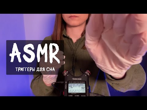 Видео: АСМР Триггеры для расслабления и сна | ASMR Triggers for your relaxation and sleep